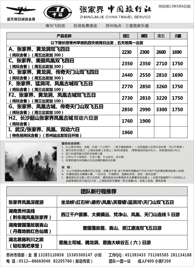 c19 蓝天假日 诚信全勇——张家界市中国旅行社·