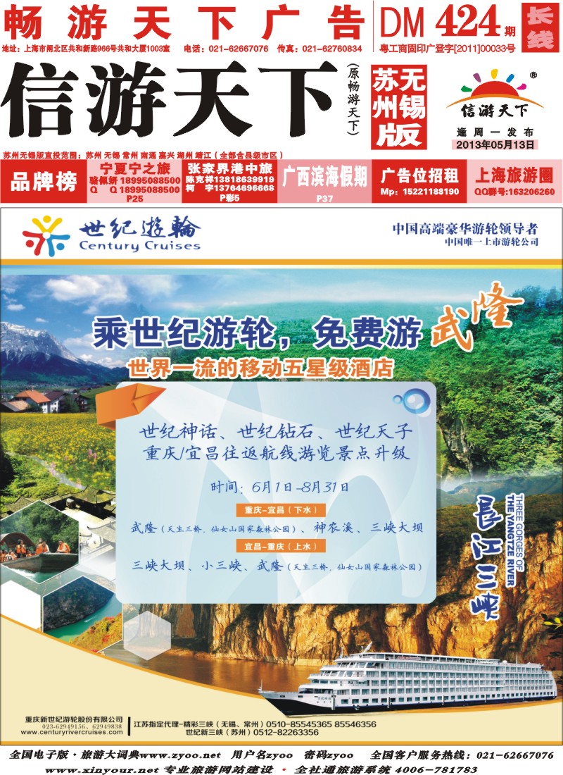 c封面 世纪游轮-乘世纪游轮，免费游武隆