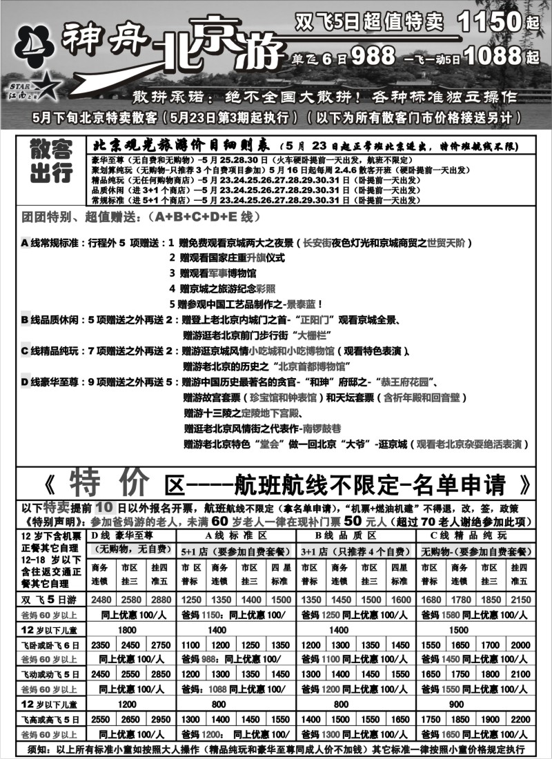 c16 “北京游”5月下旬北京降价散客特卖价格