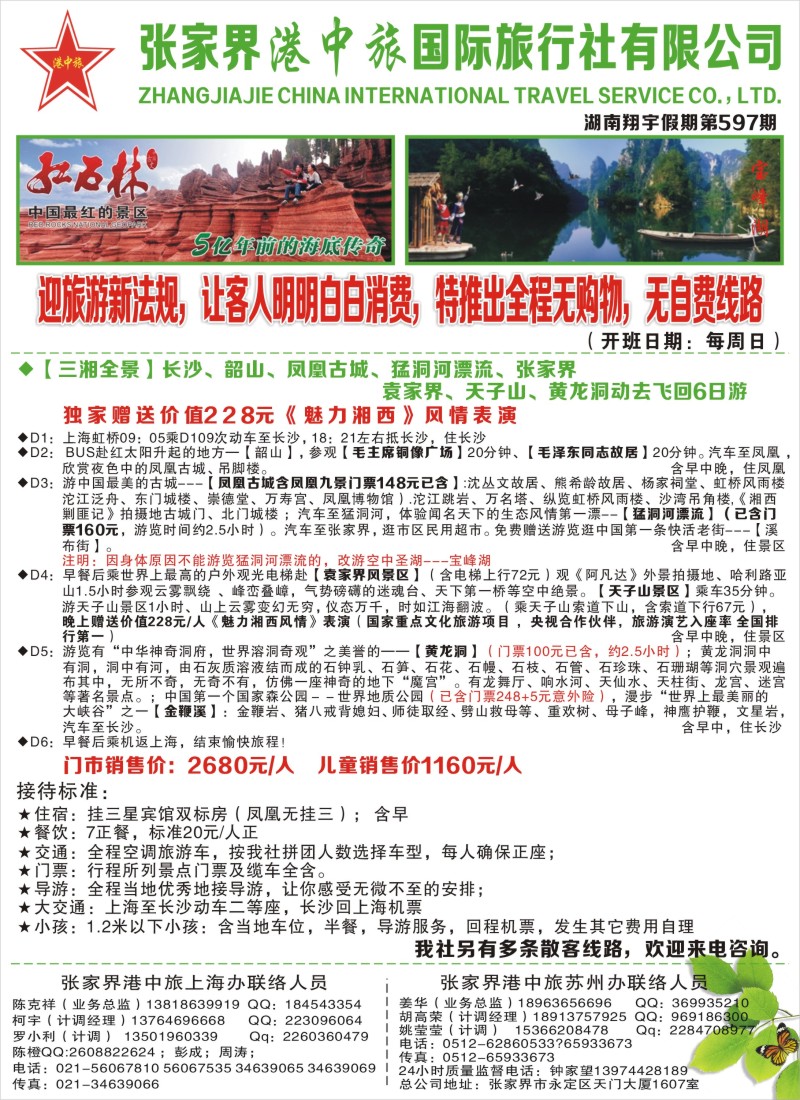 c彩5 张家界港中旅国际旅行社-翔宇假期