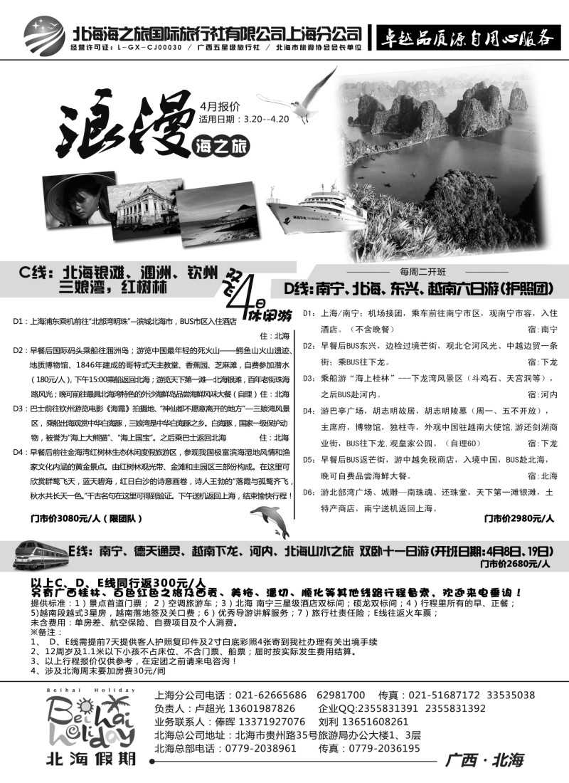 c彩7 北海海之旅国际旅行社上海分公司