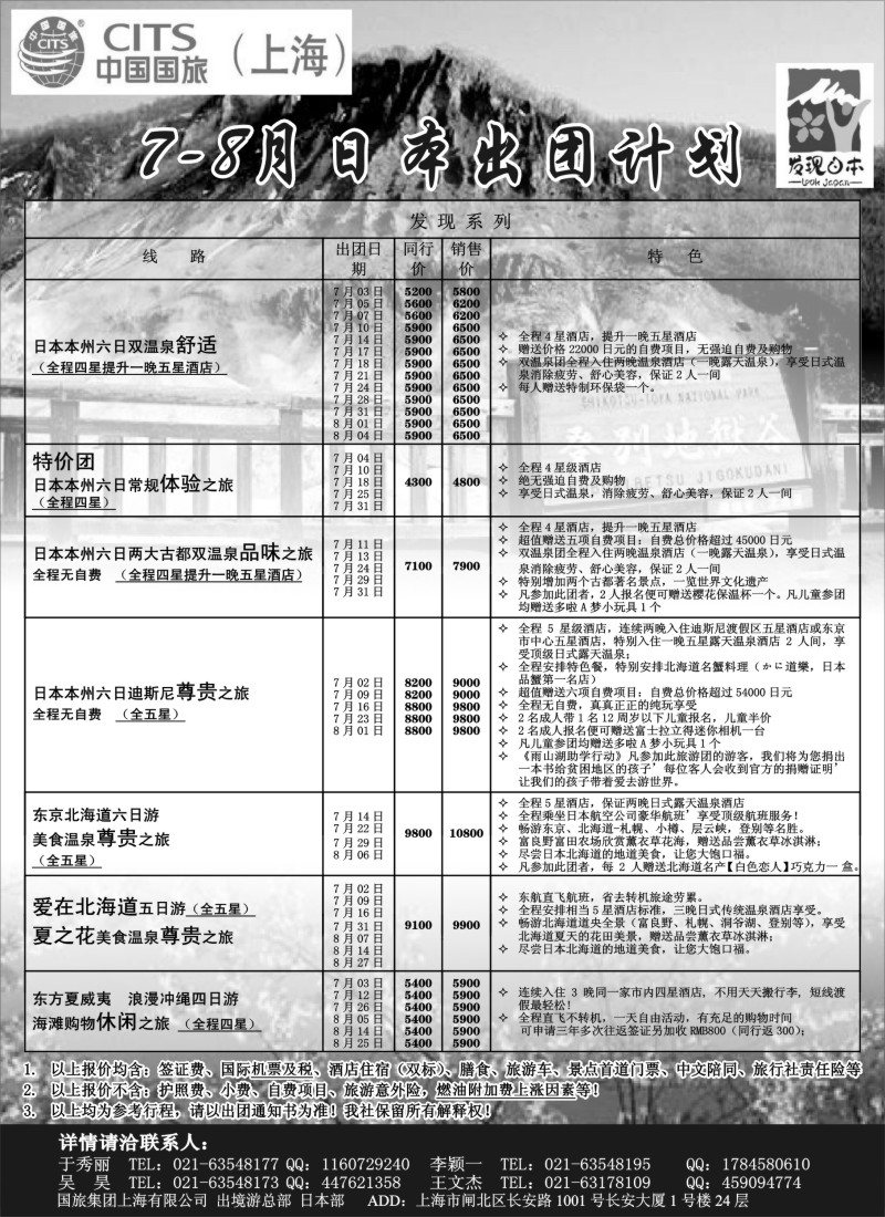 d2 中国国旅7-8月份 日本发班计划
