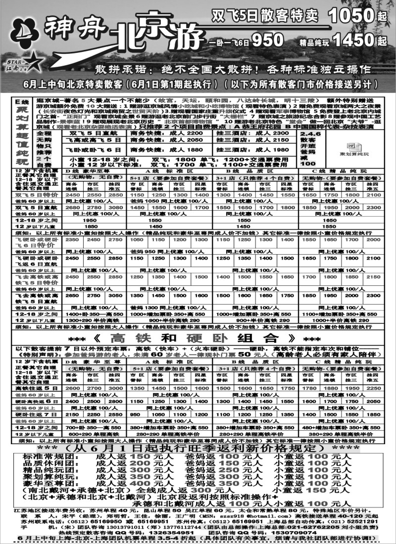 c19 神舟“北京游”6月上中旬散客特卖价格