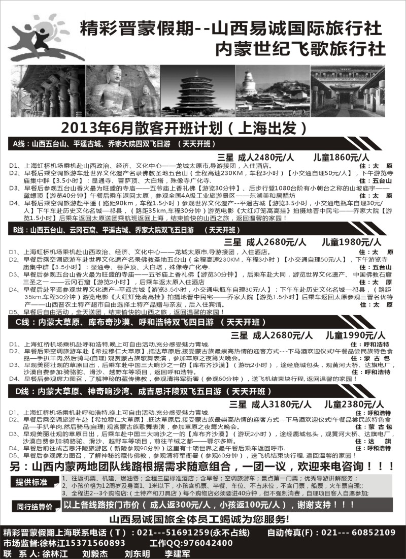 c15 精彩晋蒙假期--山西易诚国际旅行社021--51691259
