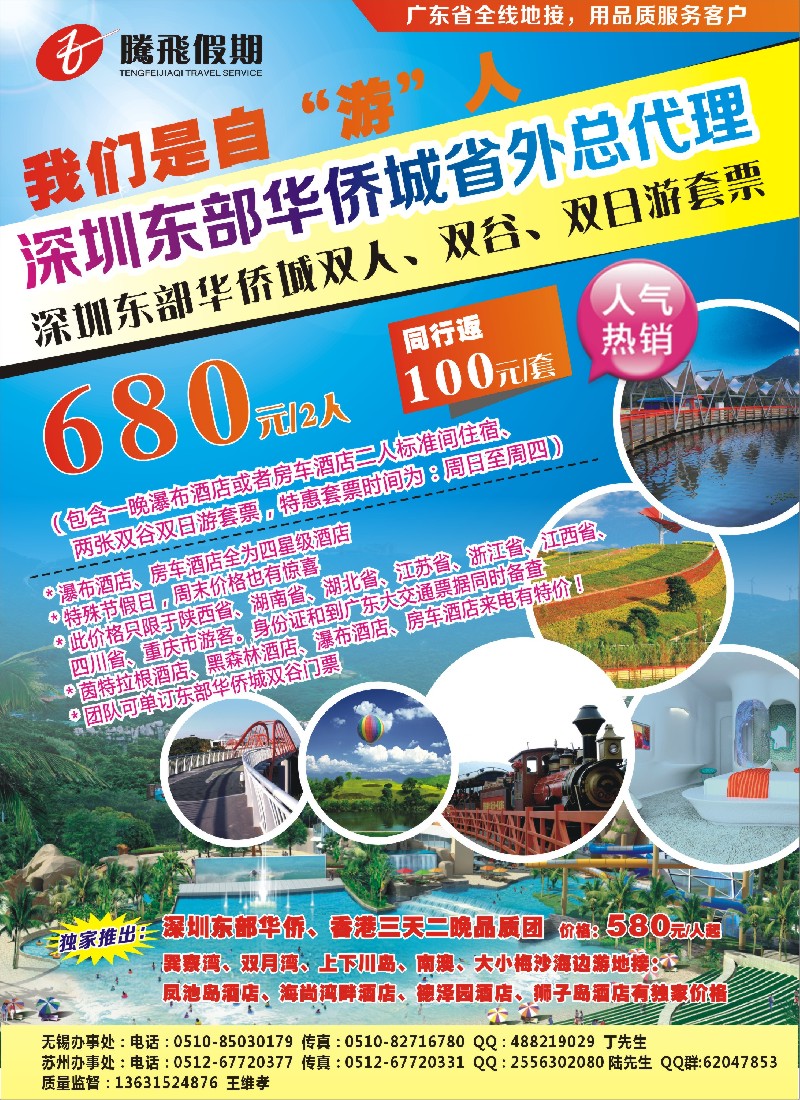 c彩5 腾飞假期深圳东部华侨城套票