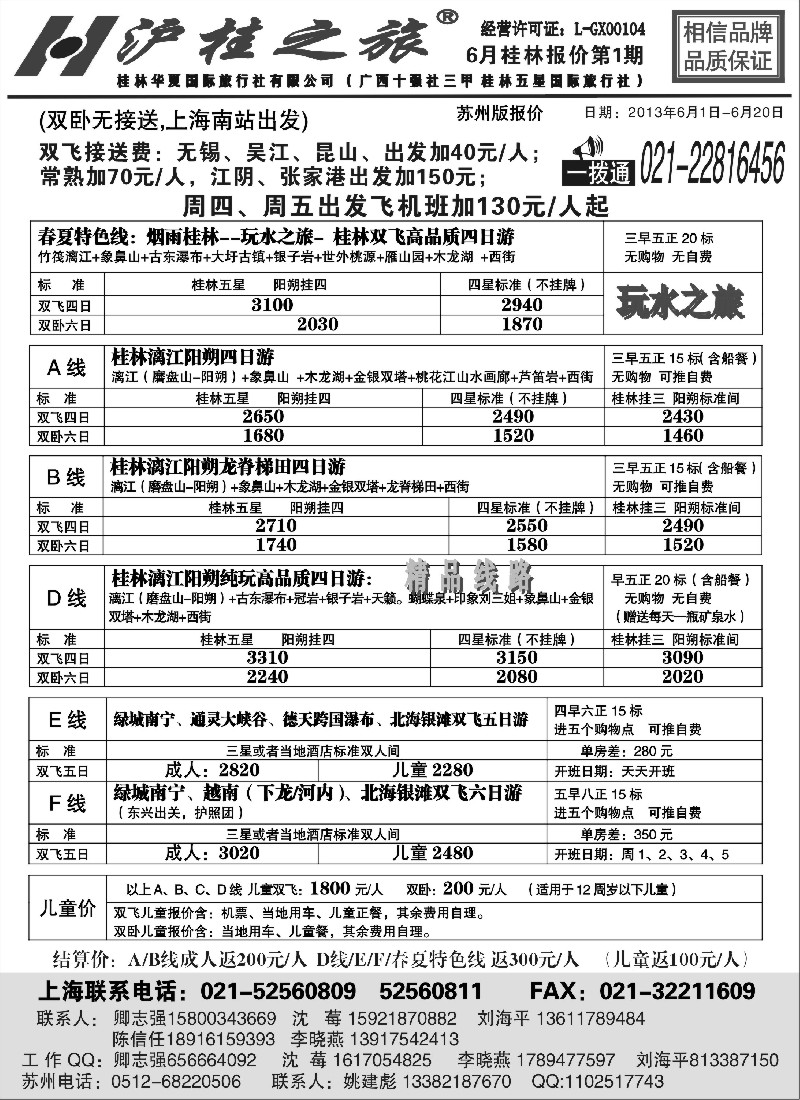 c35 沪桂之旅-桂林华夏国际旅行社(卿志强)