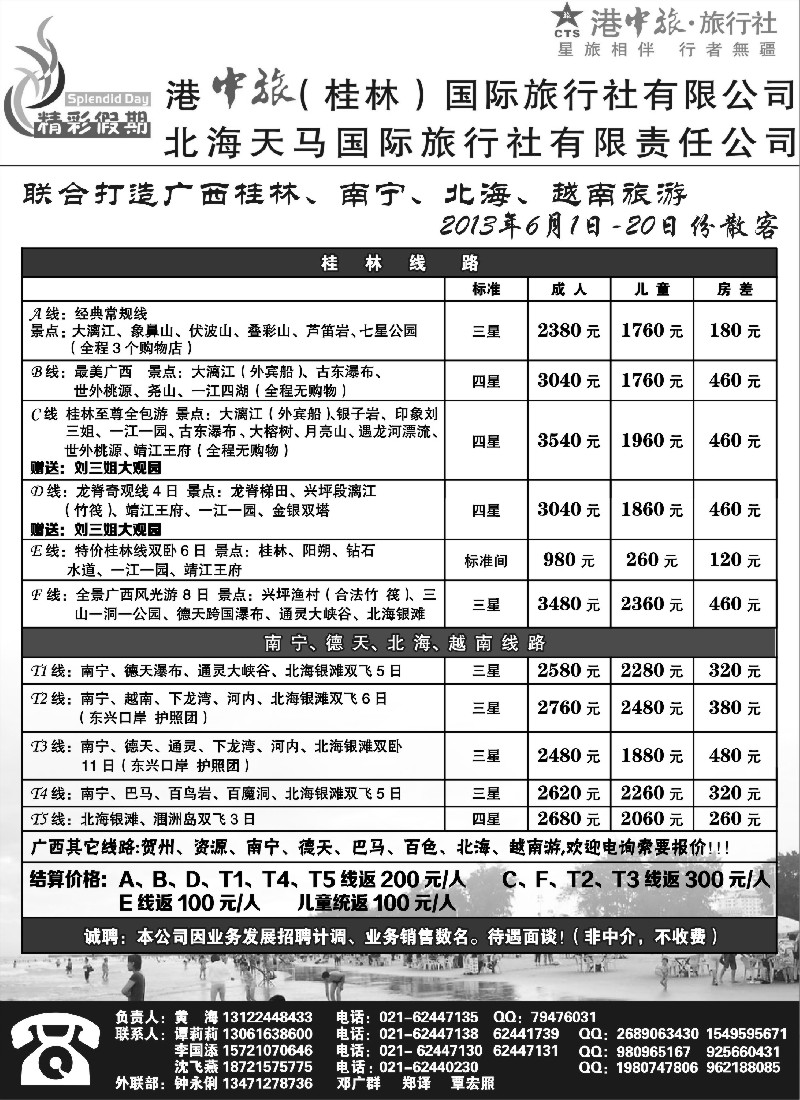 c38 桂林港中旅北海天马国际旅行社--谭莉莉