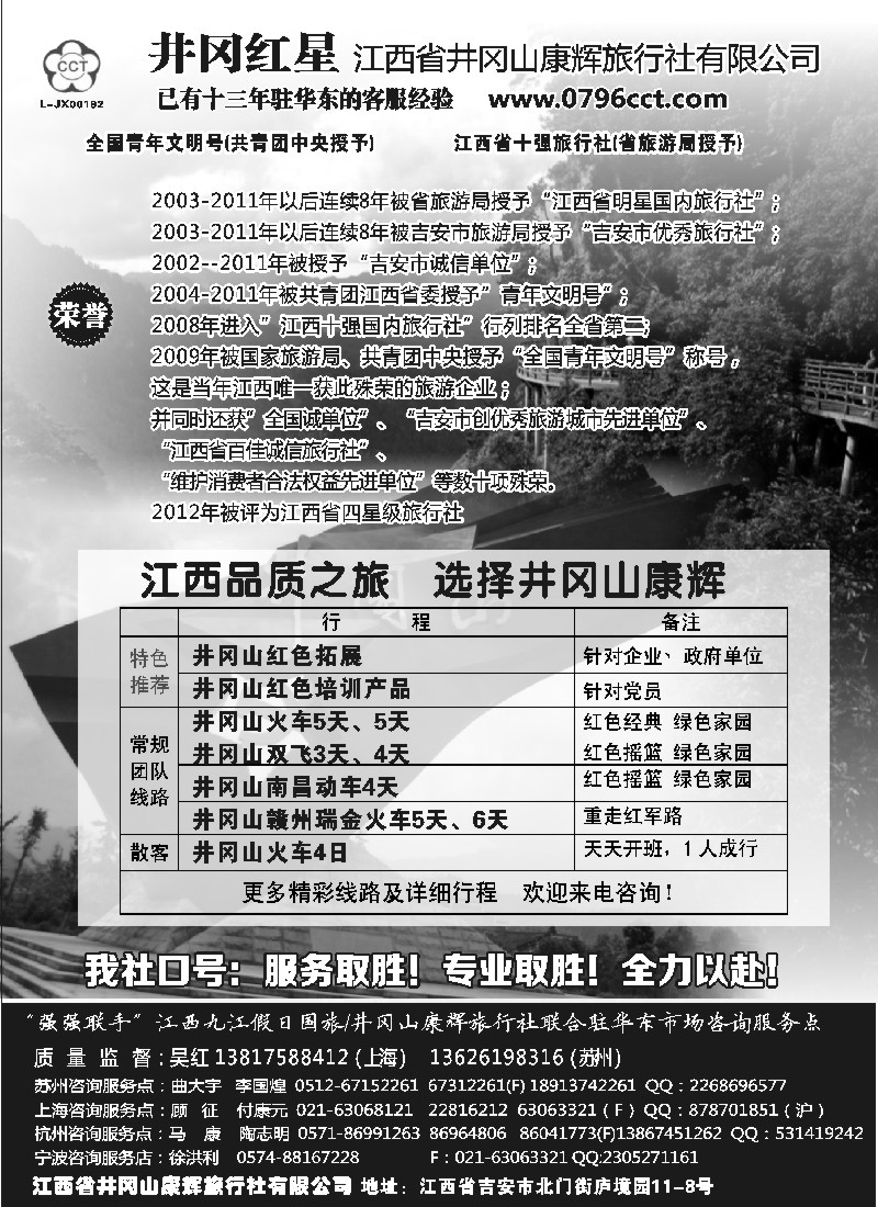 d23 井冈红星--井冈山康辉旅行社 苏州版