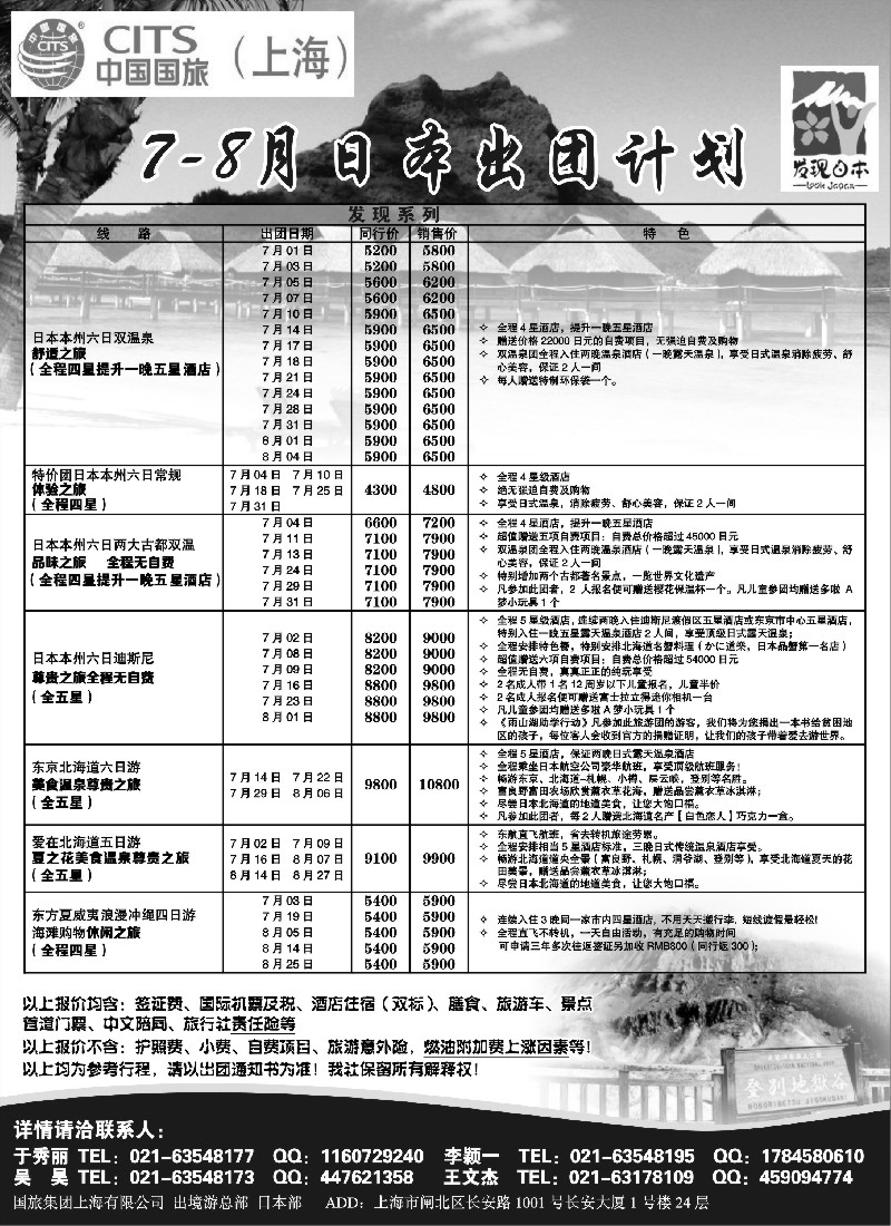 d6 中国国旅2013年7-8月日本散拼计划