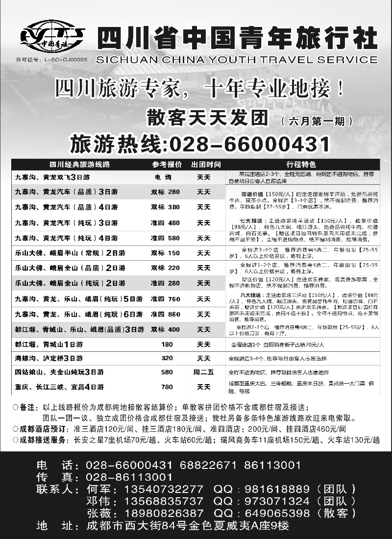 c55 四川省中国青年旅行社