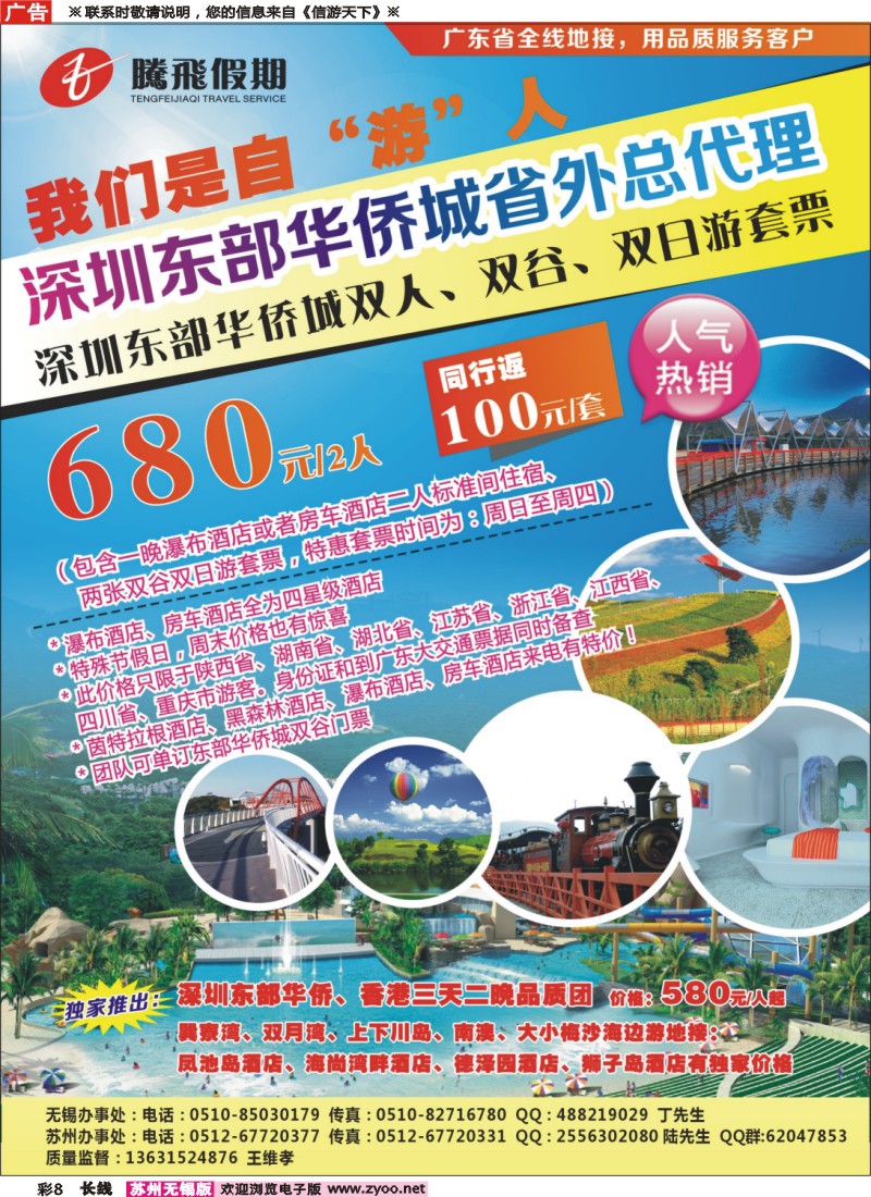 c彩8 腾飞假期—深圳东部华侨城省外总代理