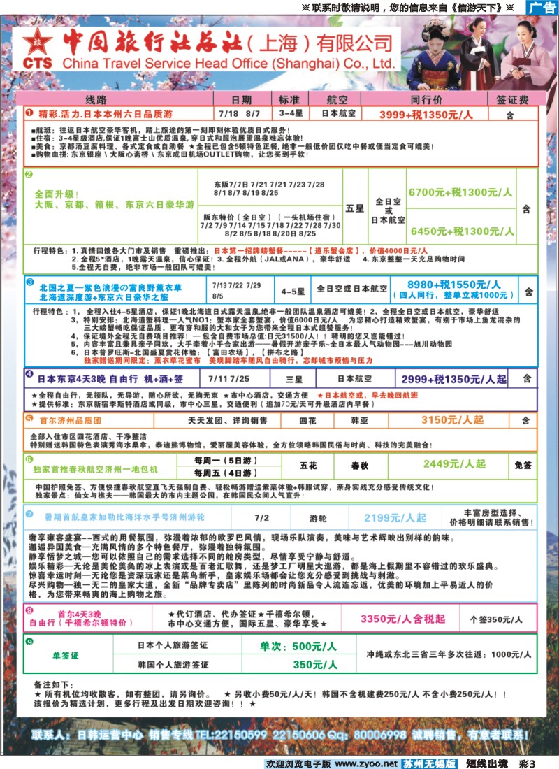d彩3 中国旅行社总社(上海)有限公司）