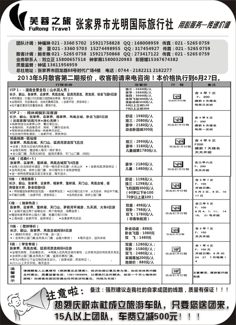 c18 张家界市光明国际旅行社——芙蓉之旅