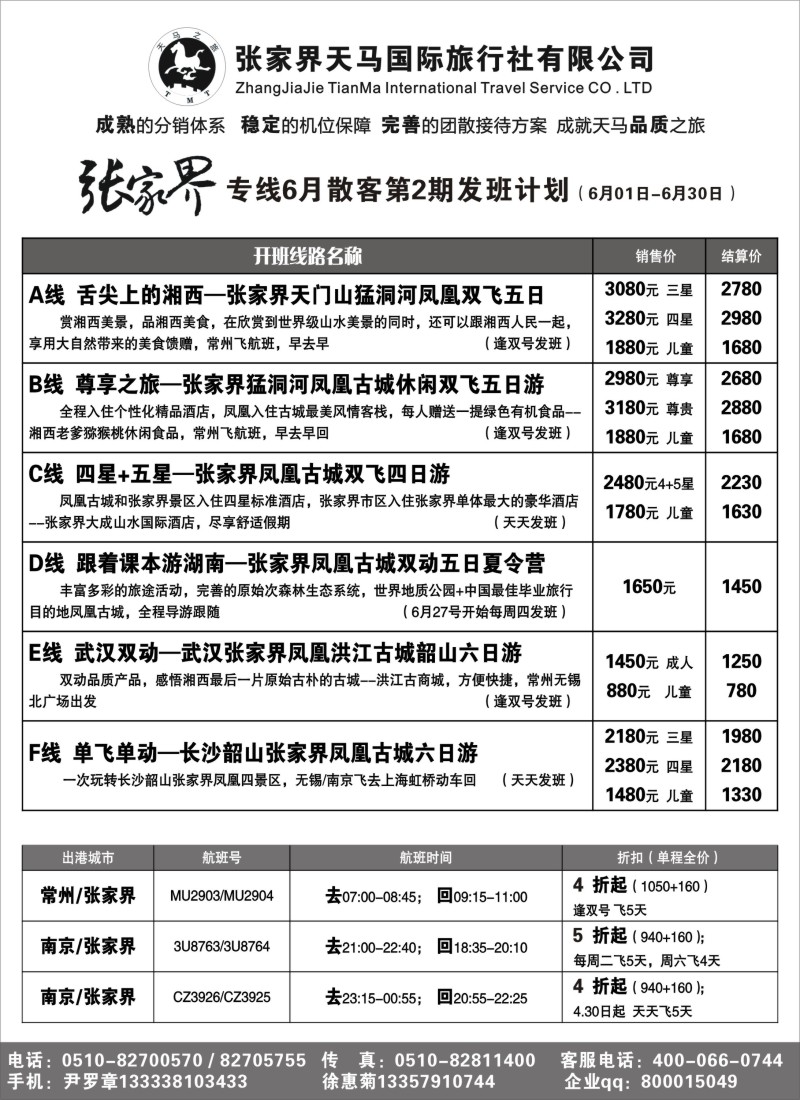 c19 张家界天马国际旅行社有限公司