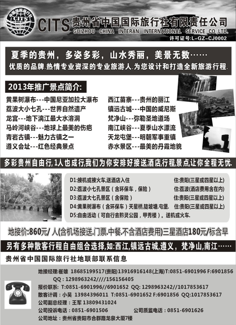 c40 贵州省中国国际旅行社总部地接(崔雄)