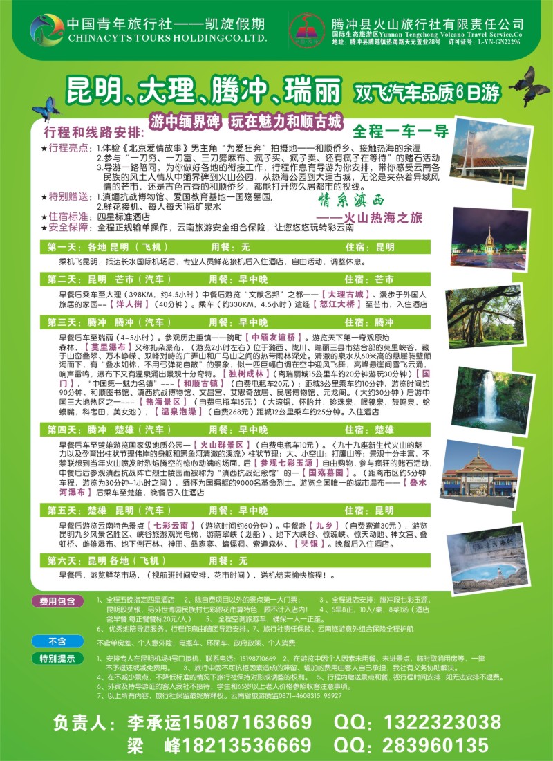 c彩6 昆明中青、腾冲火山旅行社-火山热海之旅
