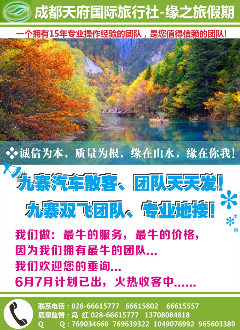 c彩8 天府国旅－四川专线（九寨、黄龙、牟尼、峨眉、乐山...)