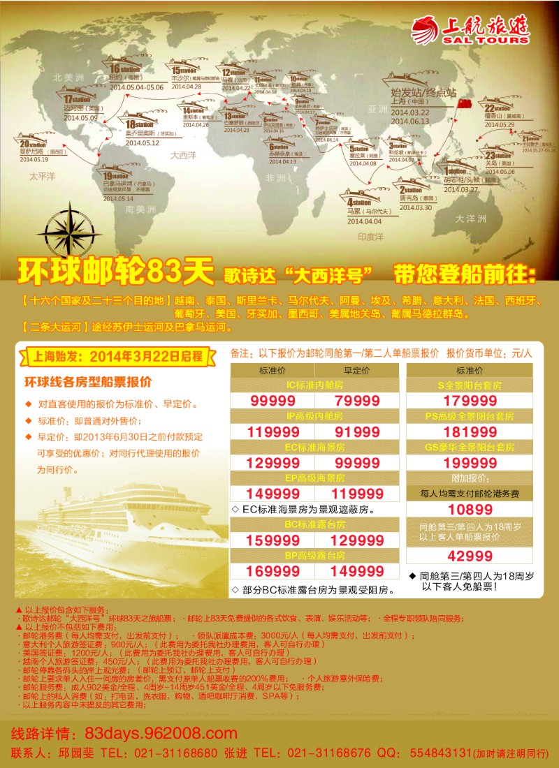 d彩16 上航旅游-环球邮轮83天