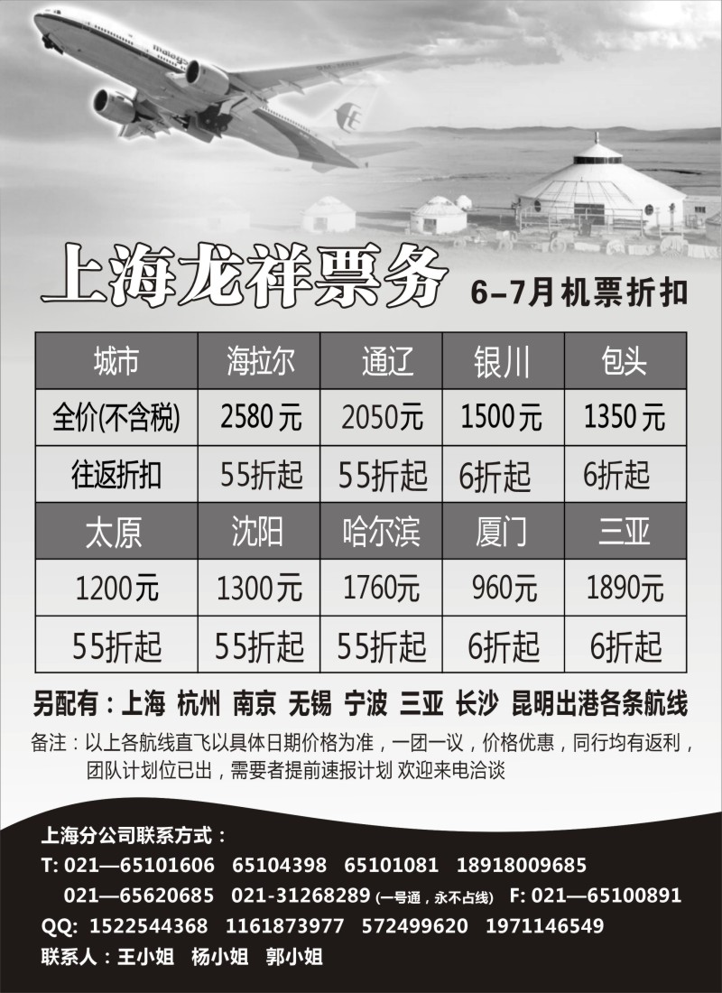d彩23 上海龙祥票务—暑期飞内蒙古航班机票专线