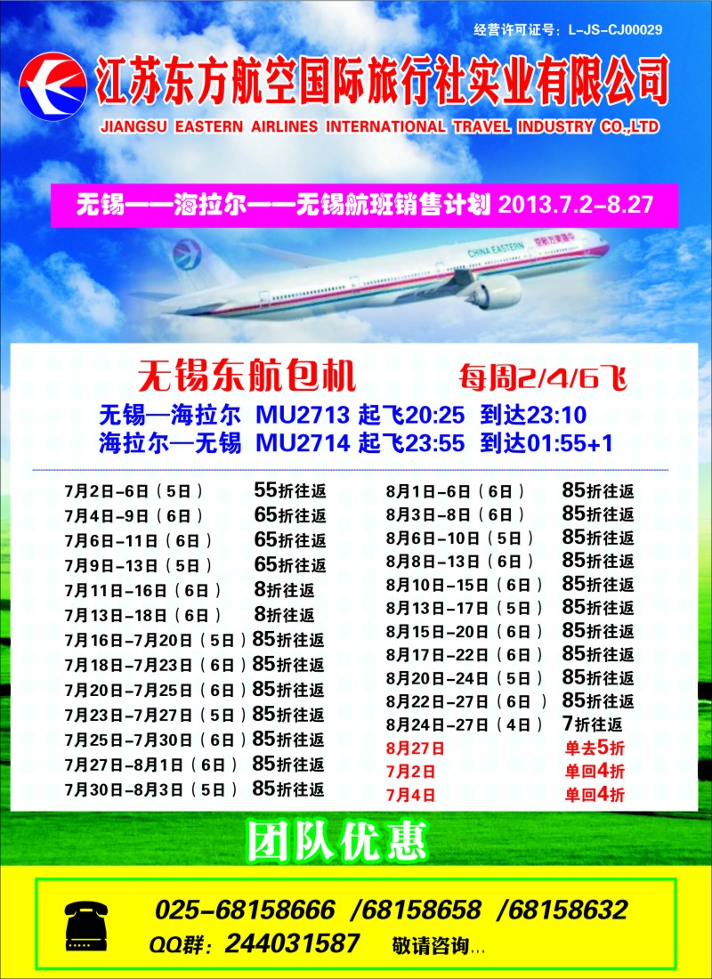 d彩7 无锡—海拉尔—无锡包机——江苏东方航空国际旅行社实业有限公司