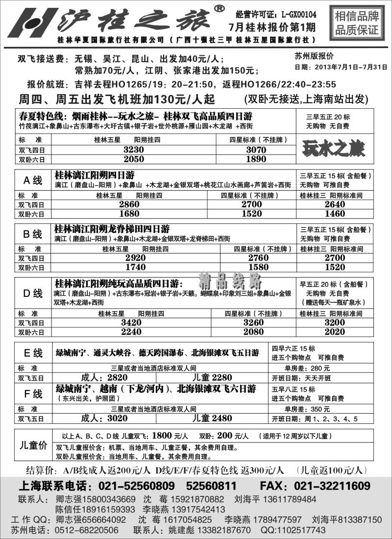 c34 沪桂之旅-桂林华夏国际旅行社(卿志强)