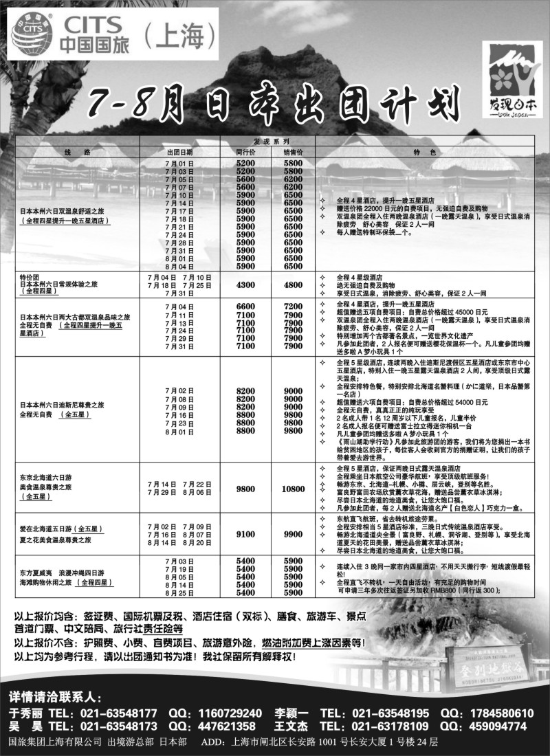 d2 中国国旅7-8月份 日本发班计划