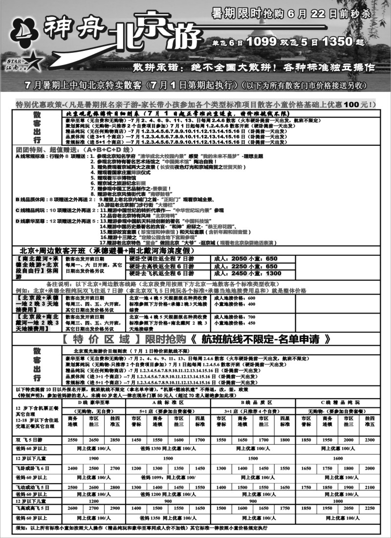 c12 神舟“北京游”7月暑期亲子游限时抢购特卖散客价格