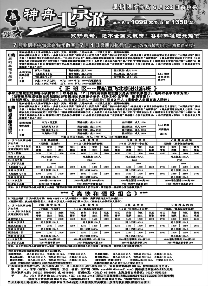 c13 神舟“北京游”7月暑期亲子游限时抢购特卖散客价格