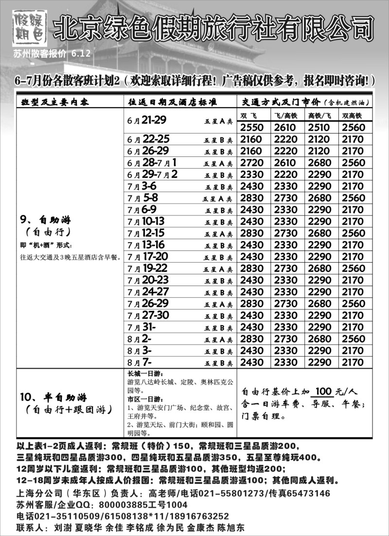 c15 北京绿色假期旅行社有限公司