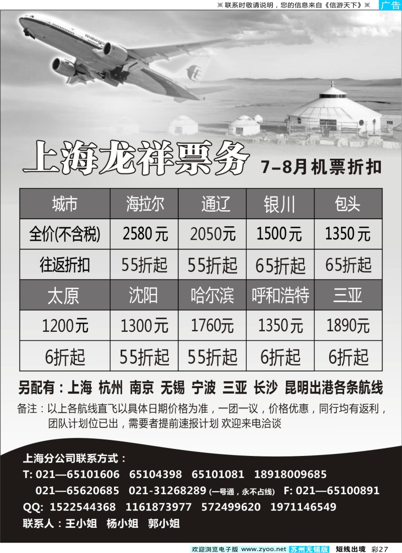 d彩27 上海龙祥票务—暑期飞内蒙古航班机票专线