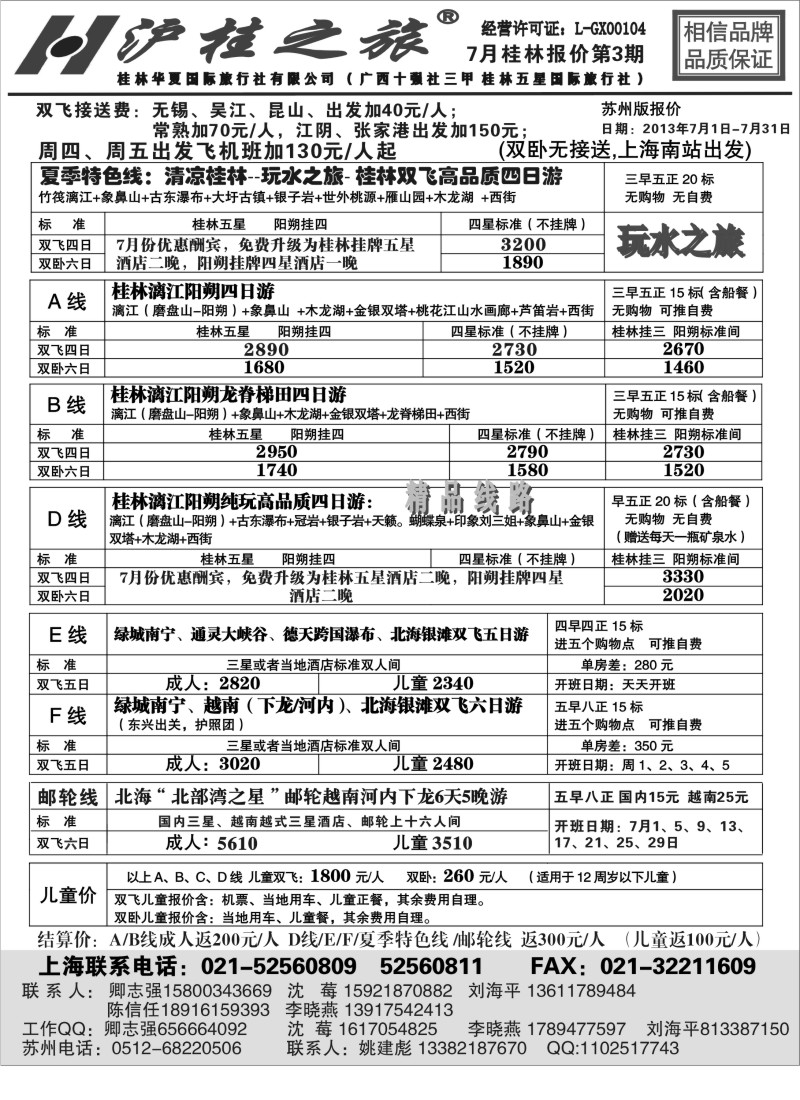 c36 沪桂之旅-桂林华夏国际旅行社(卿志强)