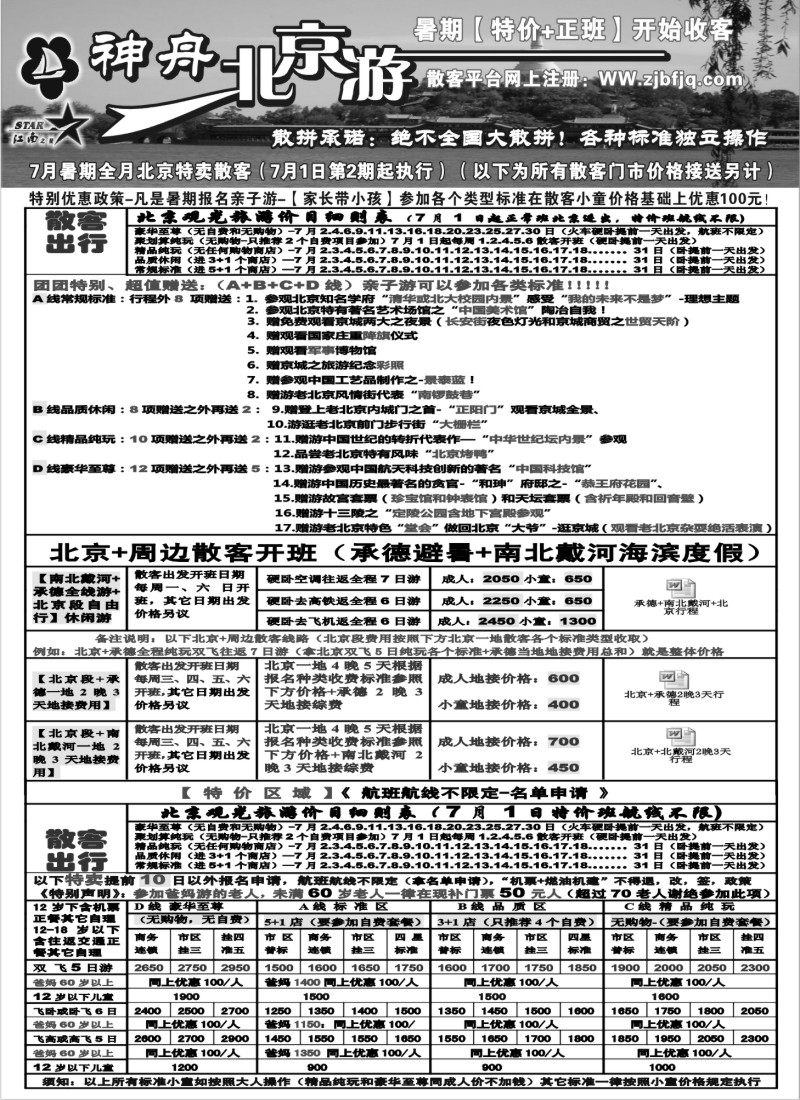 c12 神舟“北京游”7月暑期亲子游散客特卖价格