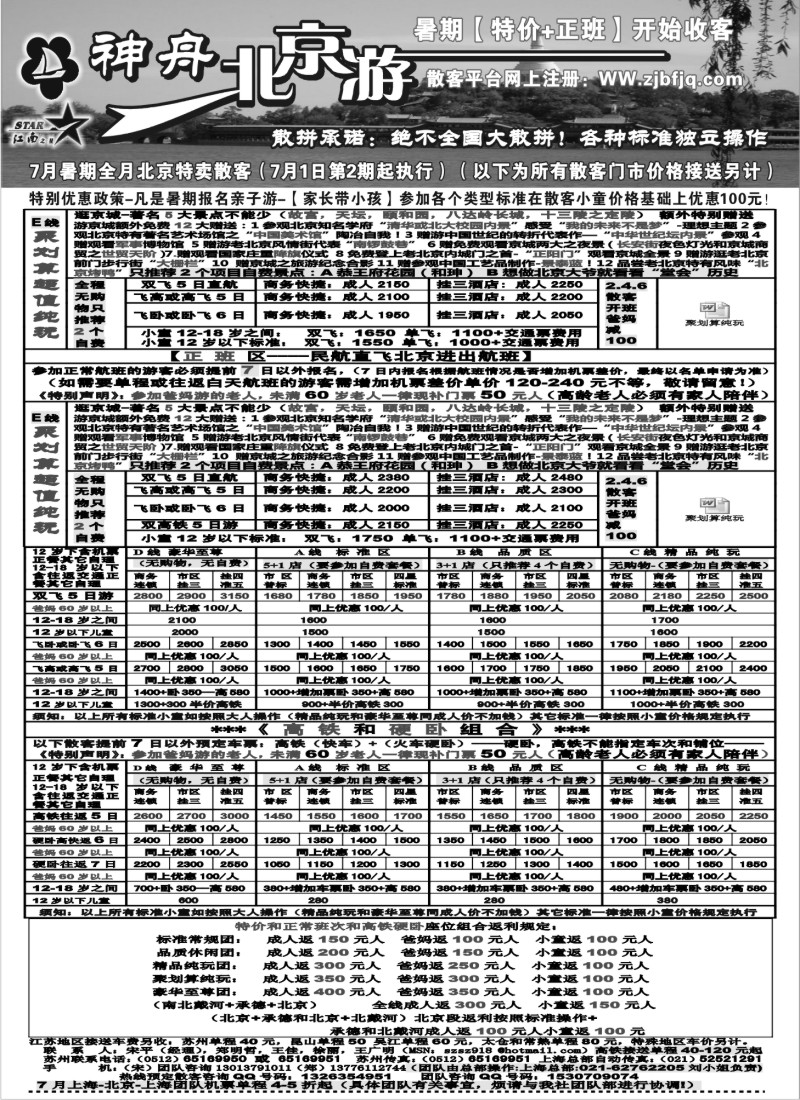 c13 神舟“北京游”7月暑期亲子游散客特卖价格