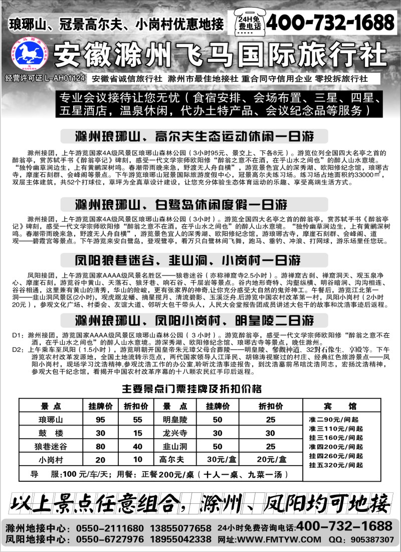 d23 滁州琅琊山、白鹭岛、凤阳专业地接