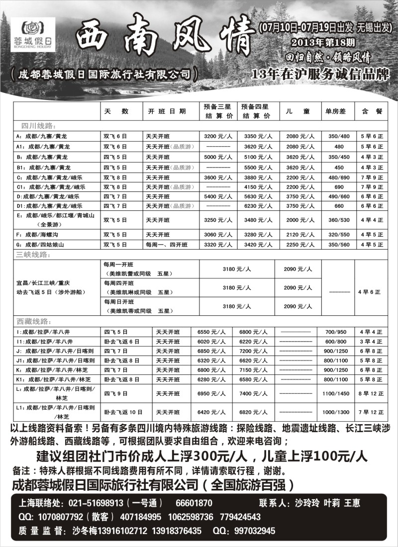 c55 西南风情（成都蓉城假日国际旅行社有限公司）