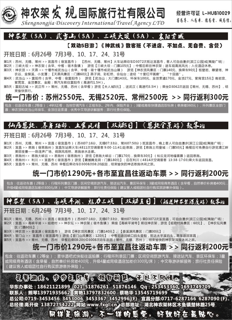 c57 神农架、三峡、武当山【发现国旅】