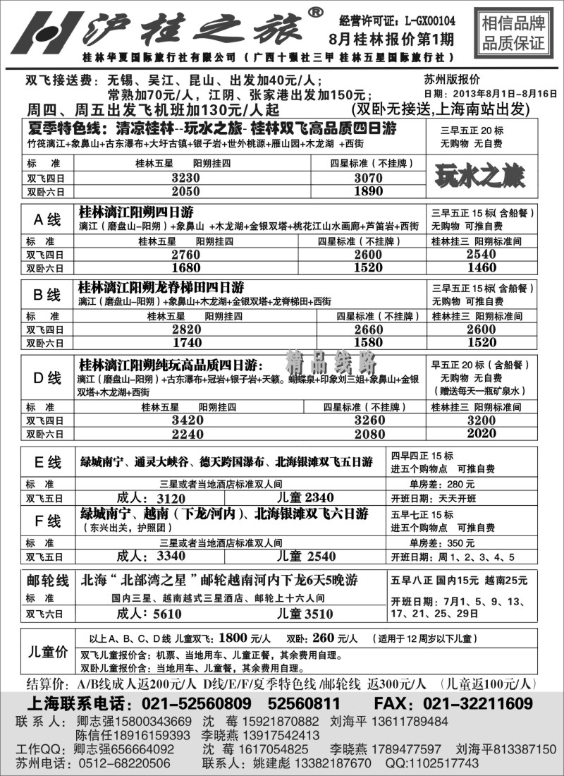 c35 沪桂之旅-桂林华夏国际旅行社(卿志强)