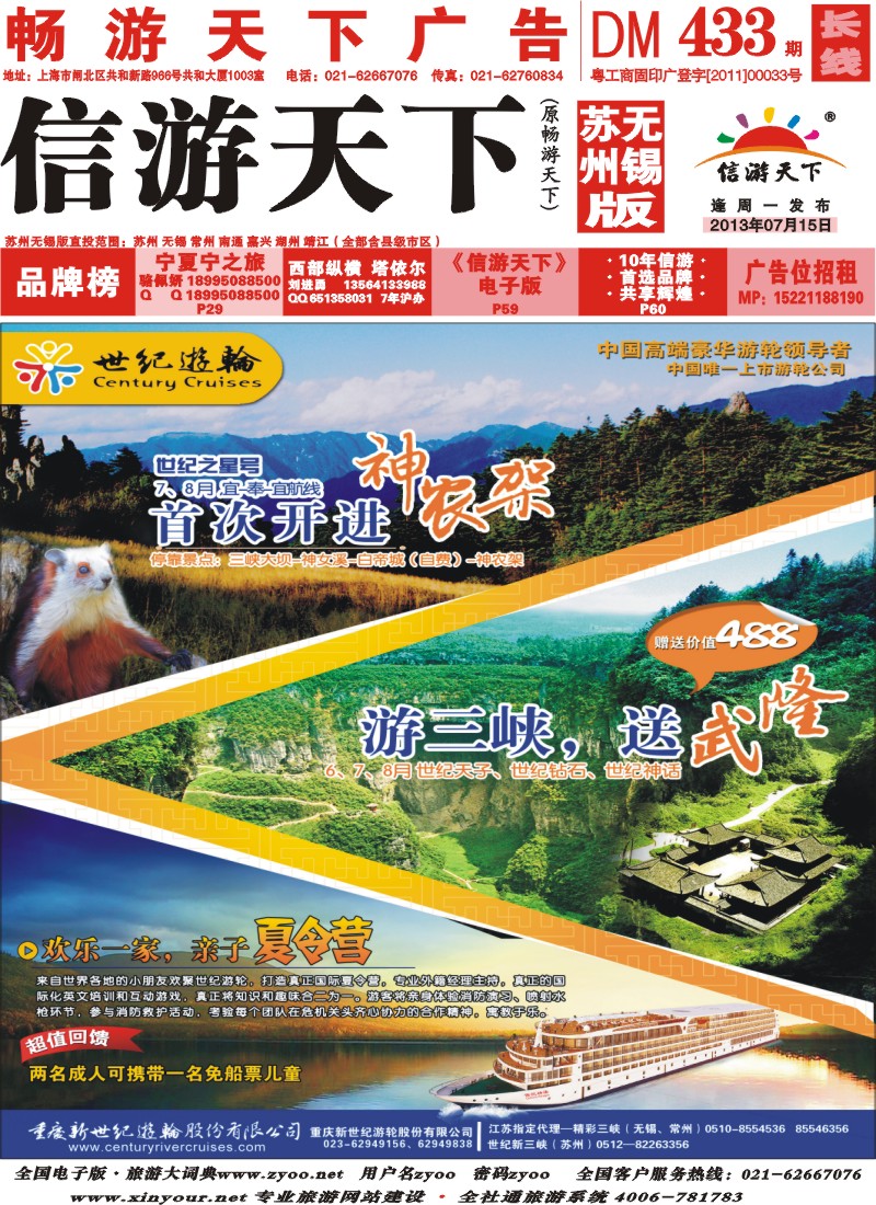 c封面 世纪游轮之：世纪之星号首次开进神农架