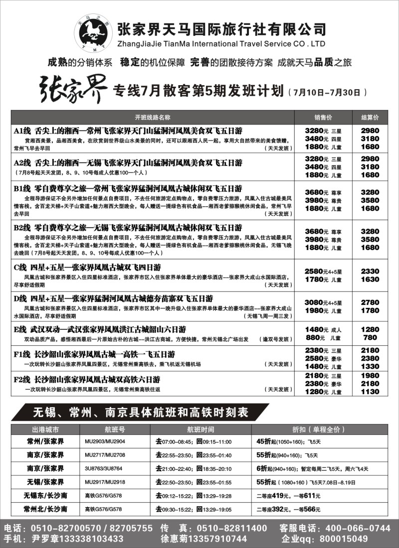c22 张家界天马国际旅行社有限公司