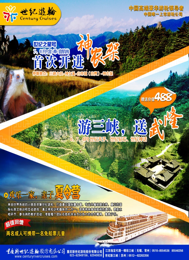 c封面 世纪游轮之：世纪之星号首次开进神农架