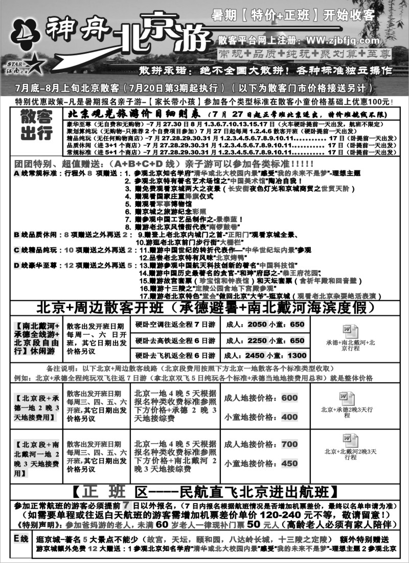 c16 神舟“北京游”8月最新散客价格