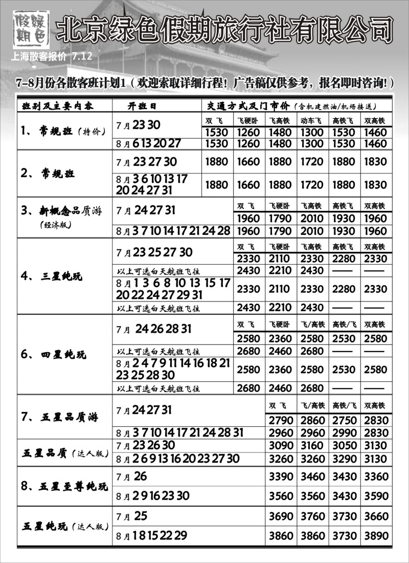 c18 北京绿色假期旅行社有限公司