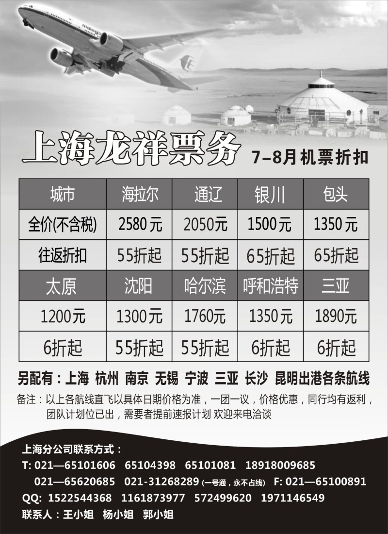 d24 上海龙祥票务—暑期飞内蒙古航班机票专线