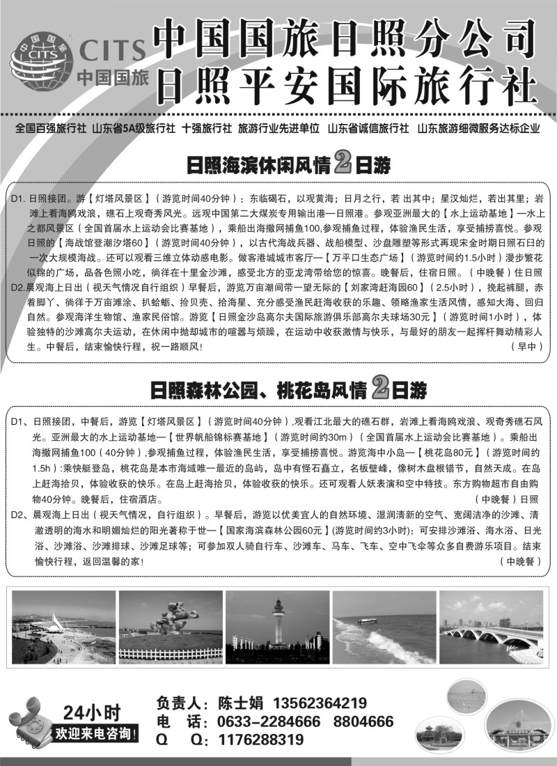 c7 日照平安国际旅行社
