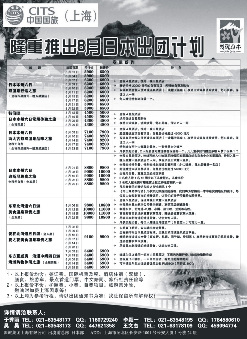 d8 中国国旅7-8月份 日本发班计划