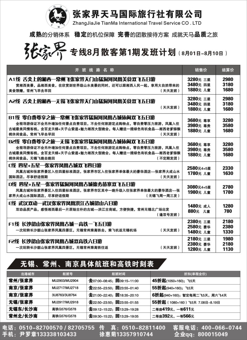 c19 张家界天马国际旅行社有限公司