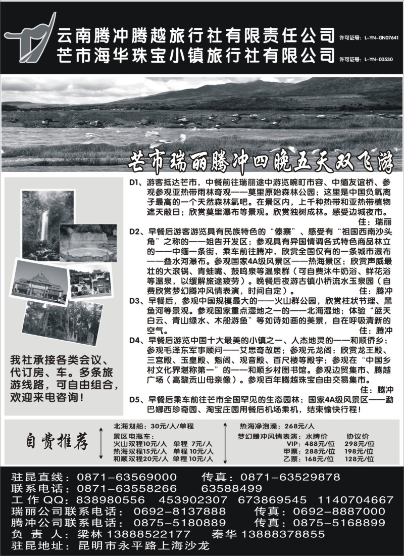 c51 云南腾冲腾越旅行社（火热假期）