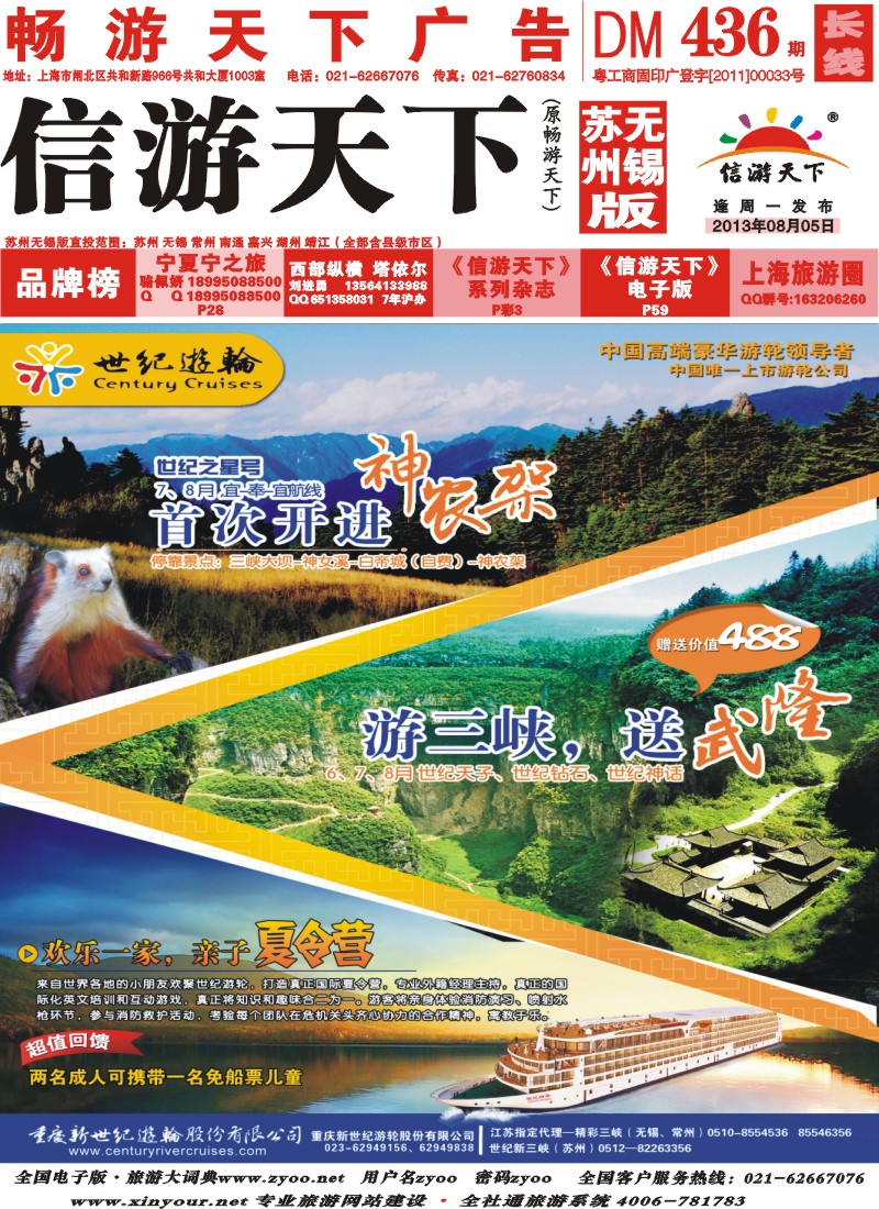 c封面 世纪游轮之：世纪之星号首次开进神农架