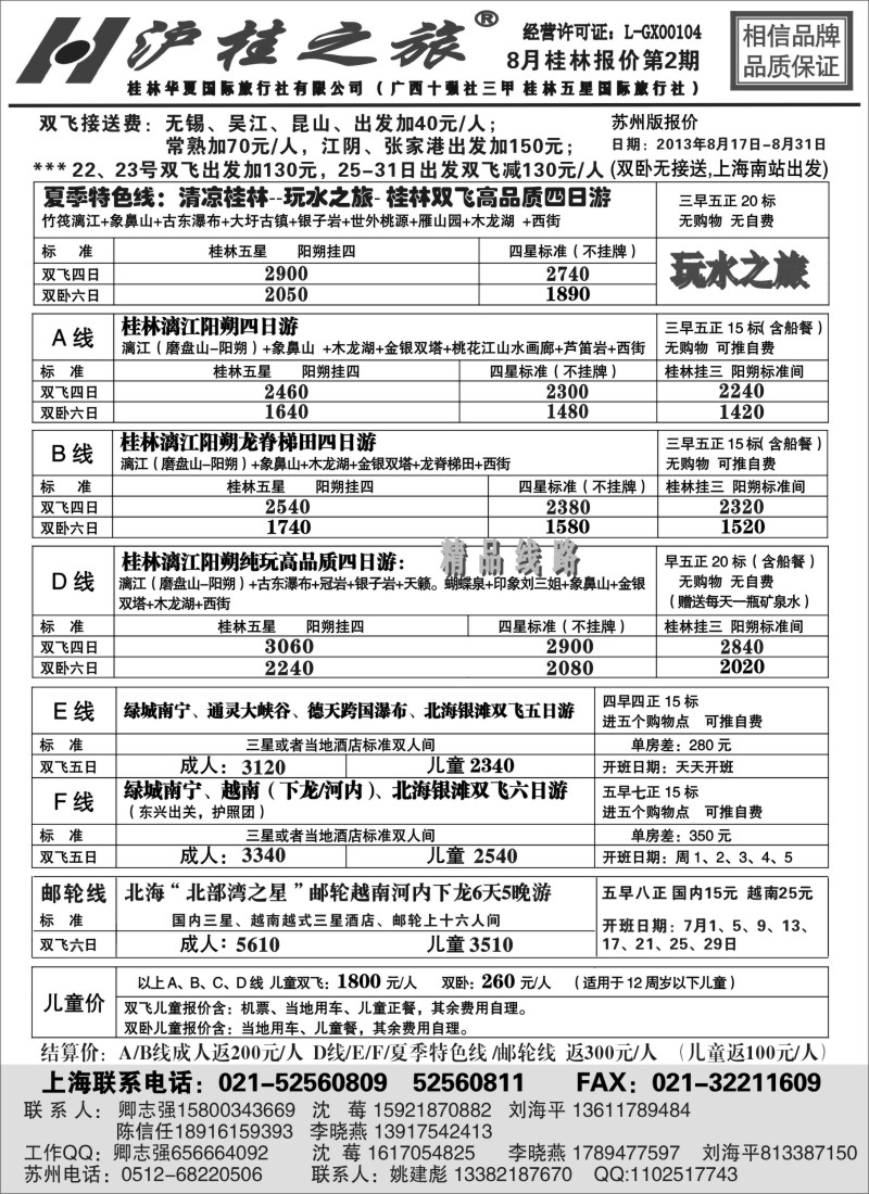 c33 沪桂之旅-桂林华夏国际旅行社(卿志强)