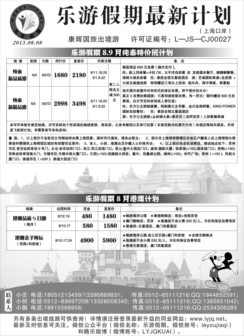 d8 乐游假期--8-9月纯泰特价班计划